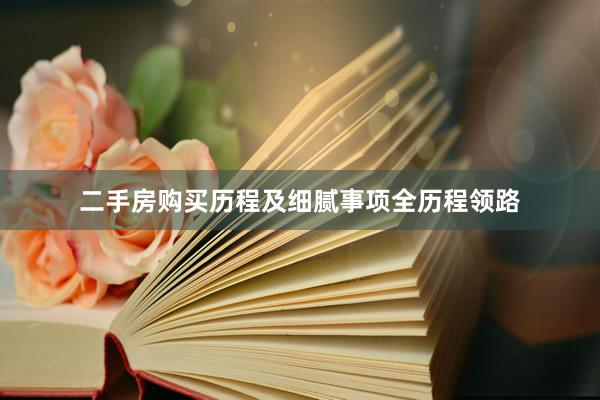二手房购买历程及细腻事项全历程领路