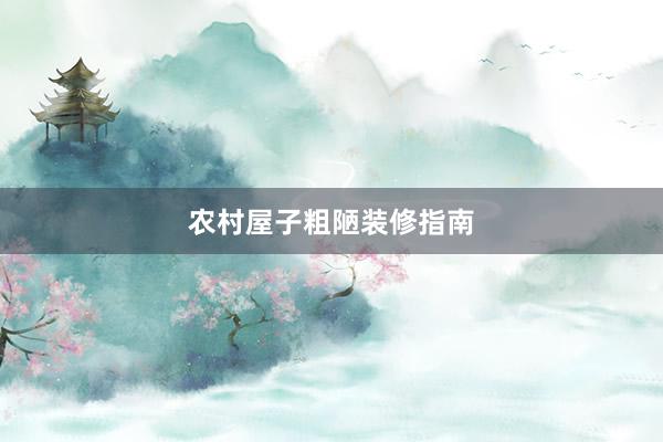 农村屋子粗陋装修指南