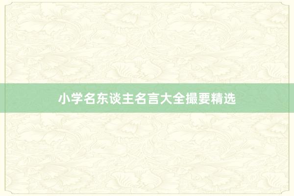 小学名东谈主名言大全撮要精选